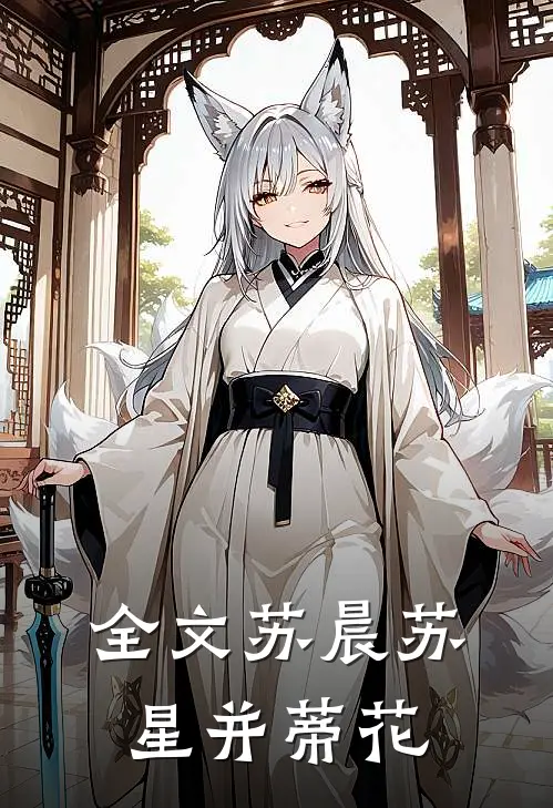 全文苏晨苏星并蒂花