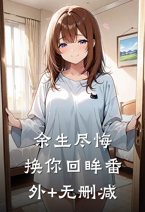 余生尽悔，换你回眸番外+无删减