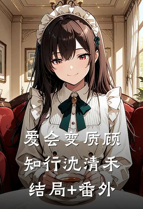 爱会变质顾知行沈清禾结局+番外