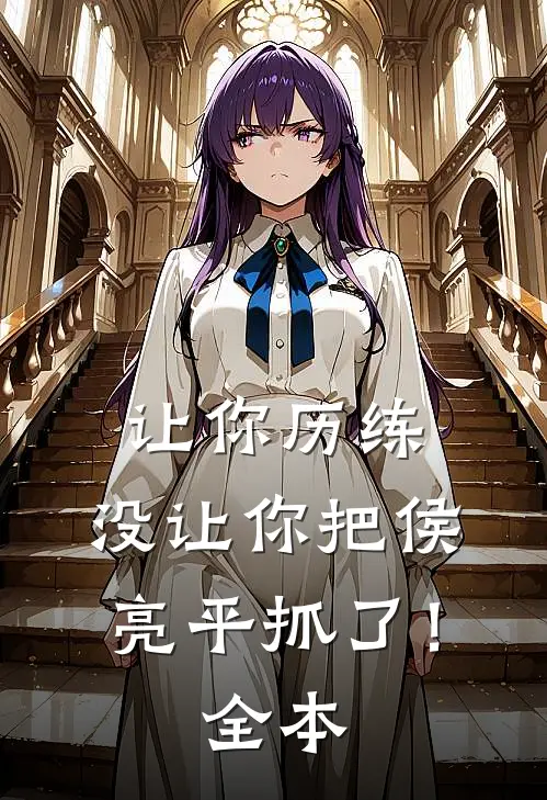 让你历练,没让你把侯亮平抓了!全本