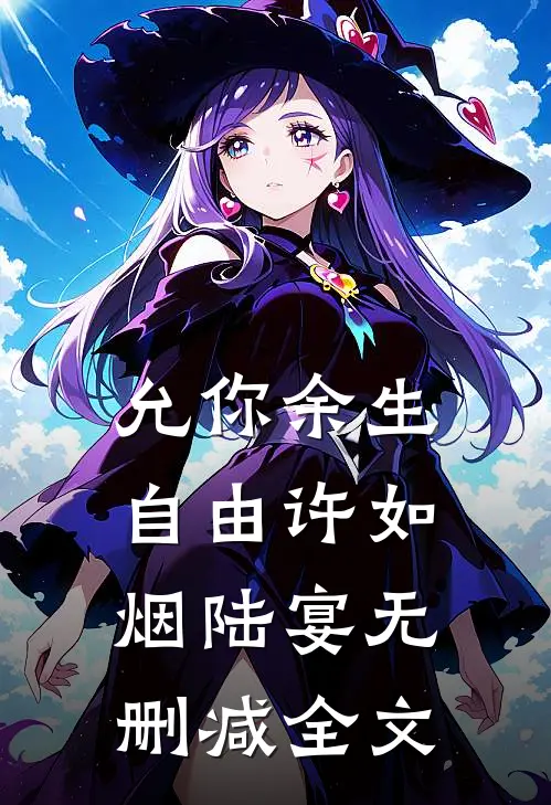 允你余生自由许如烟陆宴无删减全文
