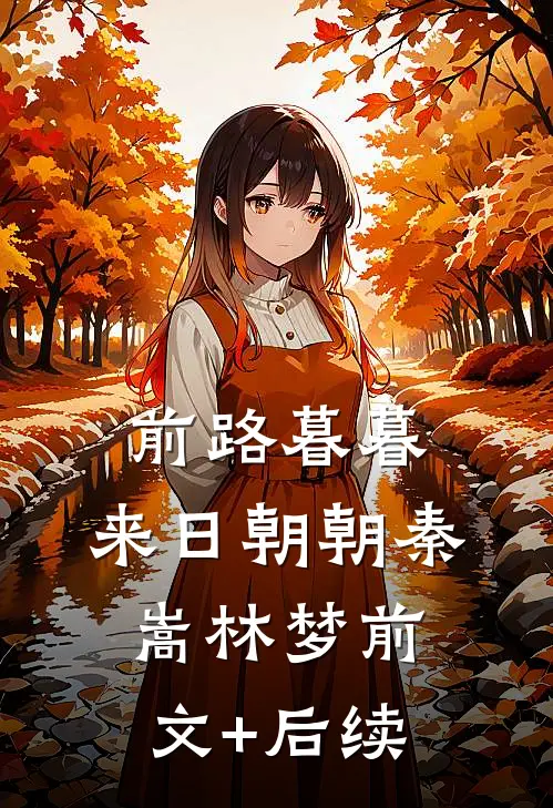 前路暮暮，来日朝朝秦嵩林梦前文+后续
