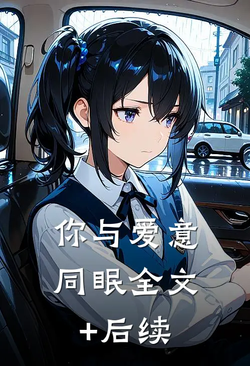 你与爱意同眠全文+后续