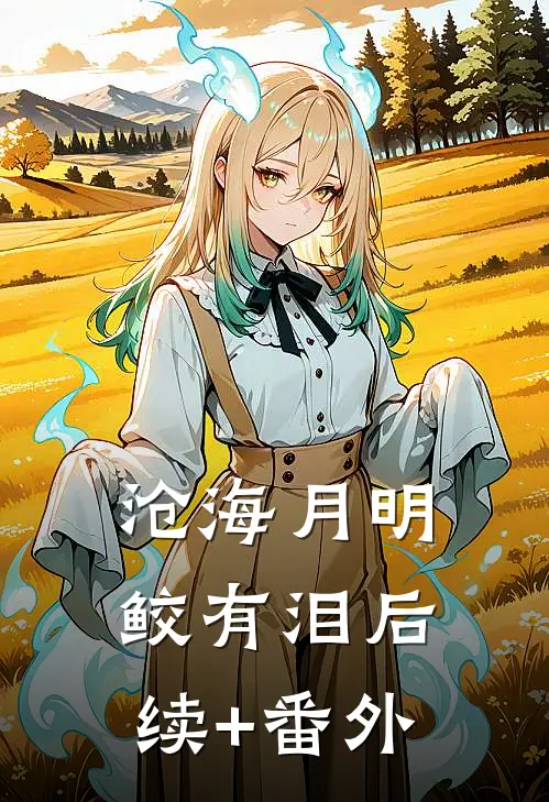 沧海月明鲛有泪后续+番外