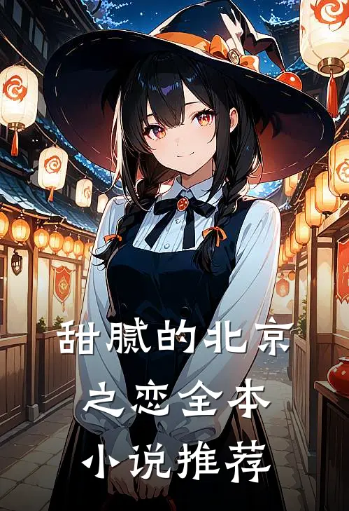 甜腻的北京之恋全本小说推荐