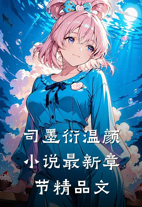 司墨衍温颜小说最新章节精品文