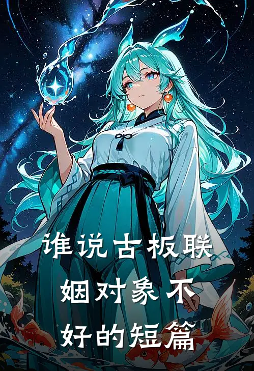 谁说古板联姻对象不好的短篇