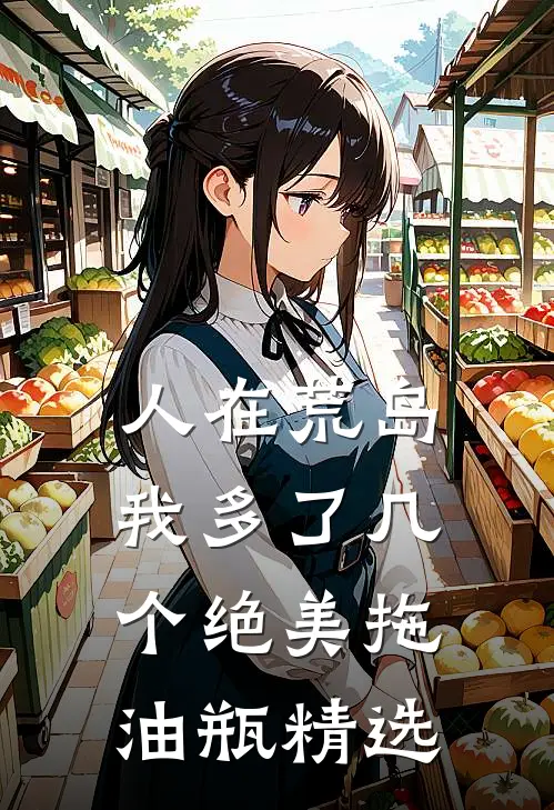 人在荒岛：我多了几个绝美拖油瓶精选