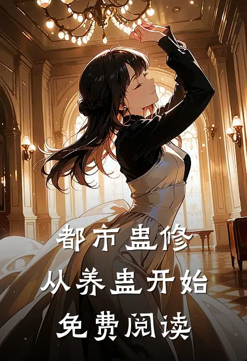 都市蛊修：从养蛊开始免费阅读