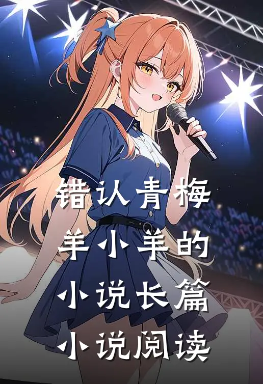 错认青梅羊小羊的小说长篇小说阅读