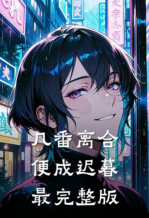 几番离合，便成迟暮最完整版