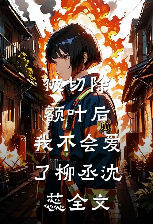 被切除额叶后，我不会爱了柳丞沈蕊全文