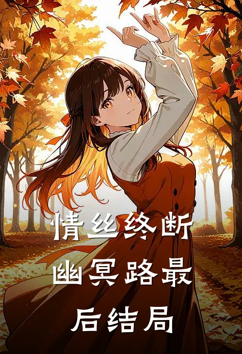 情丝终断幽冥路最后结局