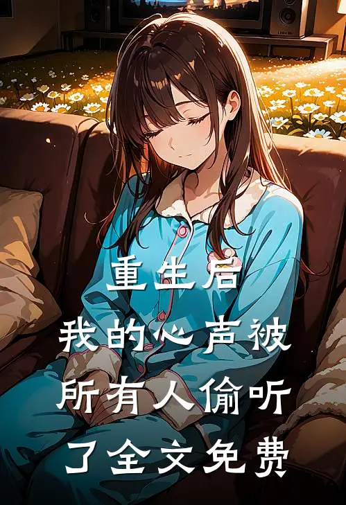 重生后，我的心声被所有人偷听了全文免费