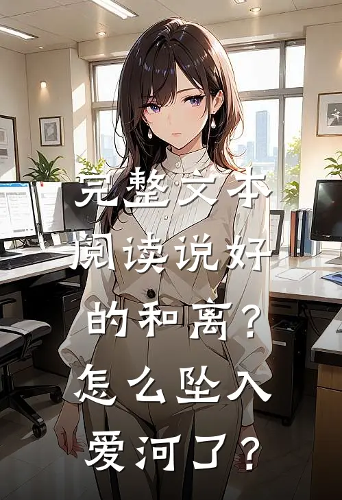 完整文本阅读说好的和离？怎么坠入爱河了？