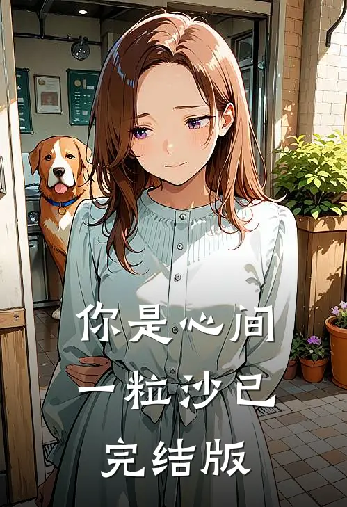 你是心间一粒沙已完结版