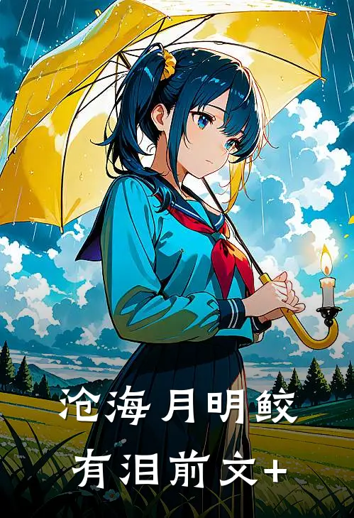 沧海月明鲛有泪前文+