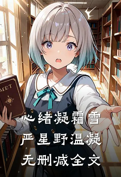 心绪凝霜雪严星野温凝无删减全文