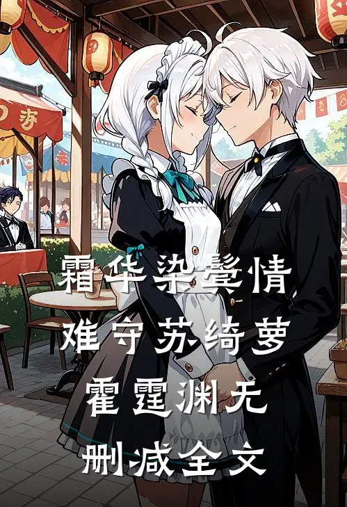 霜华染鬓情难守苏绮萝霍霆渊无删减全文