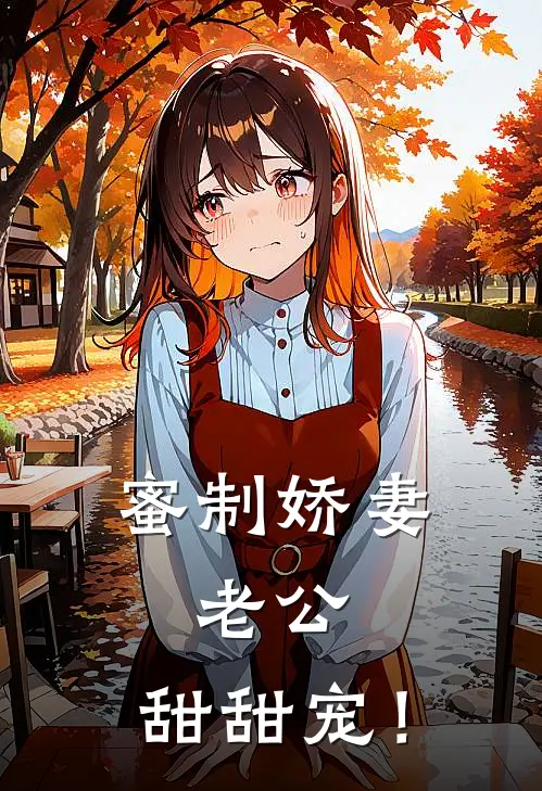 蜜制娇妻：老公，甜甜宠！