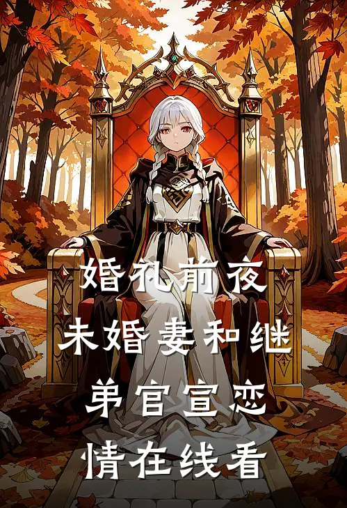 婚礼前夜，未婚妻和继弟官宣恋情在线看