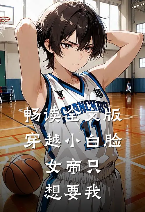 畅读全文版穿越小白脸，女帝只想要我
