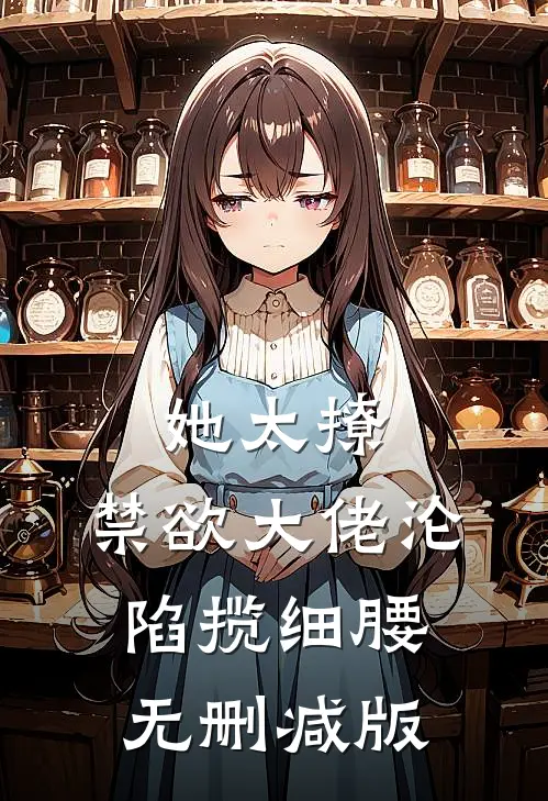 她太撩，禁欲大佬沦陷揽细腰无删减版