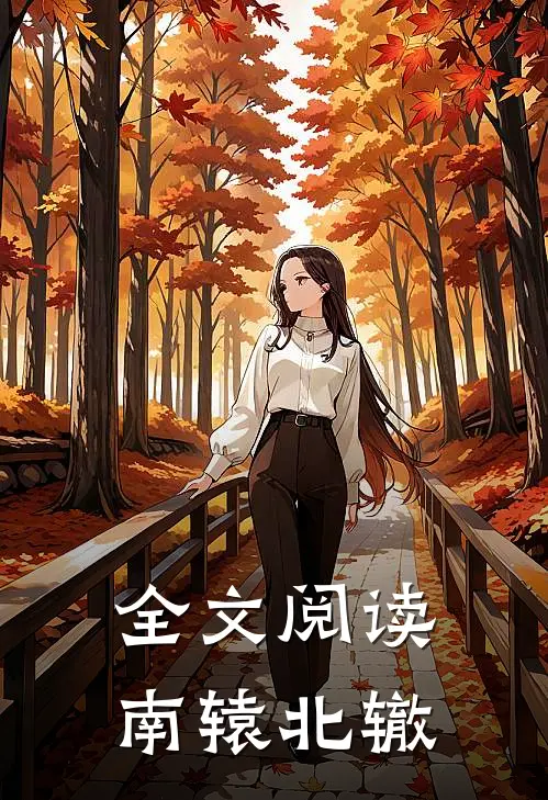 全文阅读南辕北辙