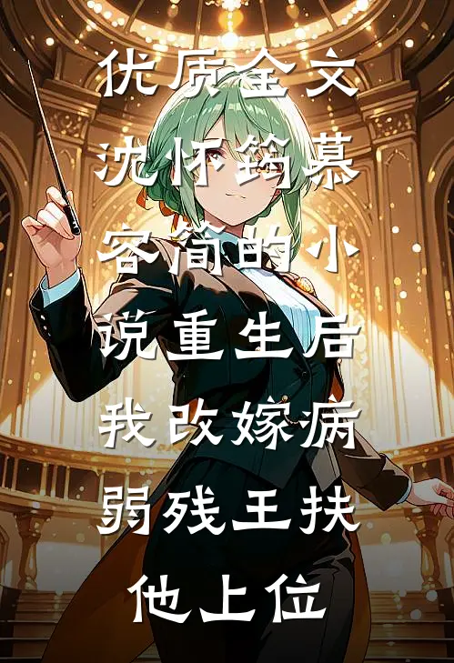 优质全文沈怀筠慕容简的小说重生后,我改嫁病弱残王扶他上位