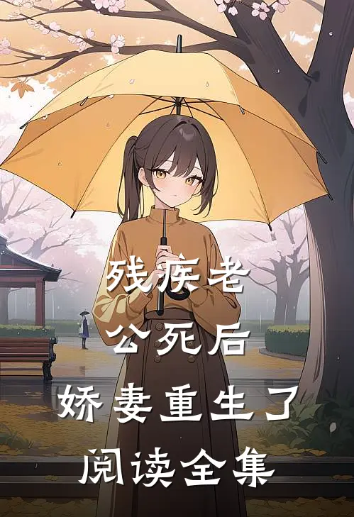 残疾老公死后，娇妻重生了阅读全集