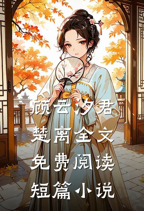 顾云汐君楚离全文免费阅读短篇小说