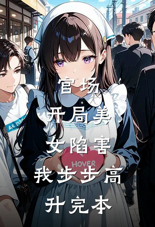 官场：开局美女陷害，我步步高升完本