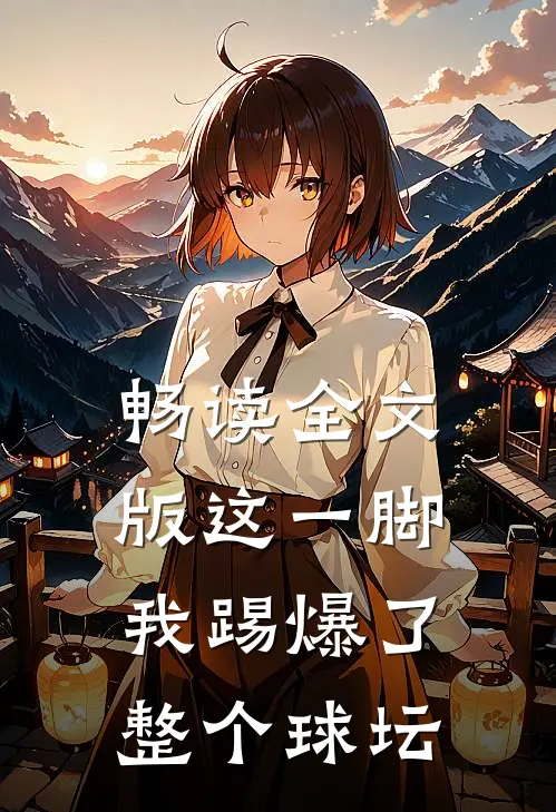 畅读全文版这一脚,我踢爆了整个球坛