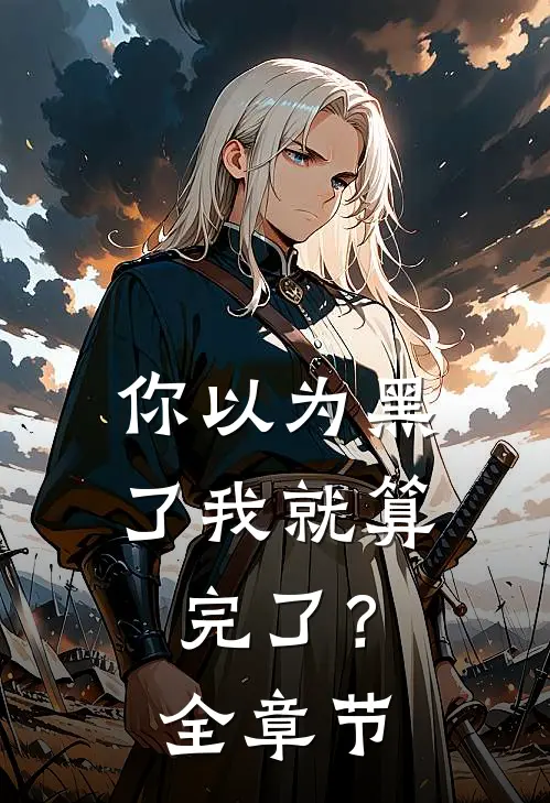 你以为黑了我就算完了?全章节