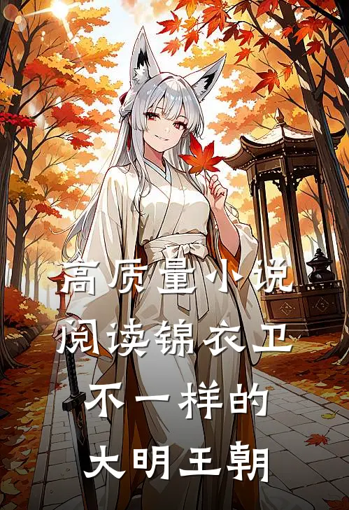 高质量小说阅读锦衣卫：不一样的大明王朝