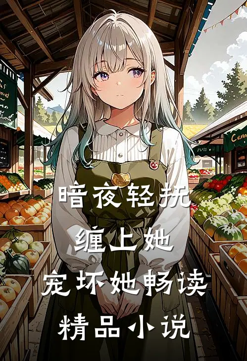 暗夜轻抚：缠上她，宠坏她畅读精品小说