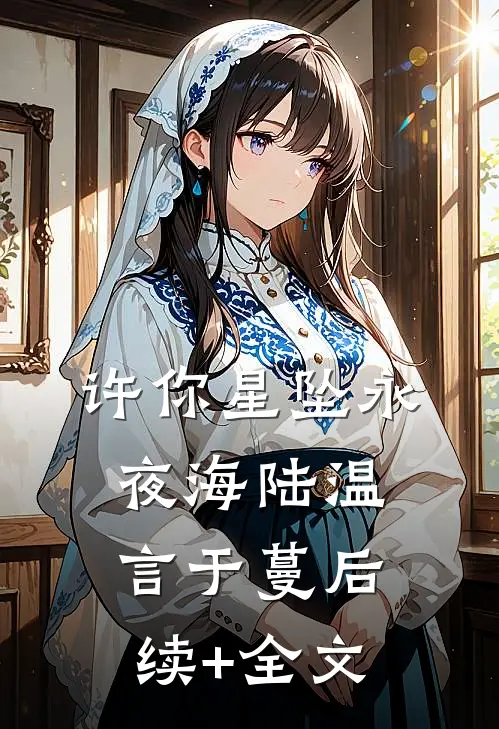 许你星坠永夜海陆温言于蔓后续+全文