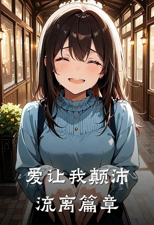 爱让我颠沛流离篇章
