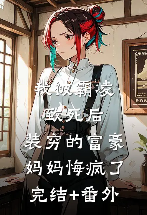 我被霸凌致死后，装穷的富豪妈妈悔疯了完结+番外