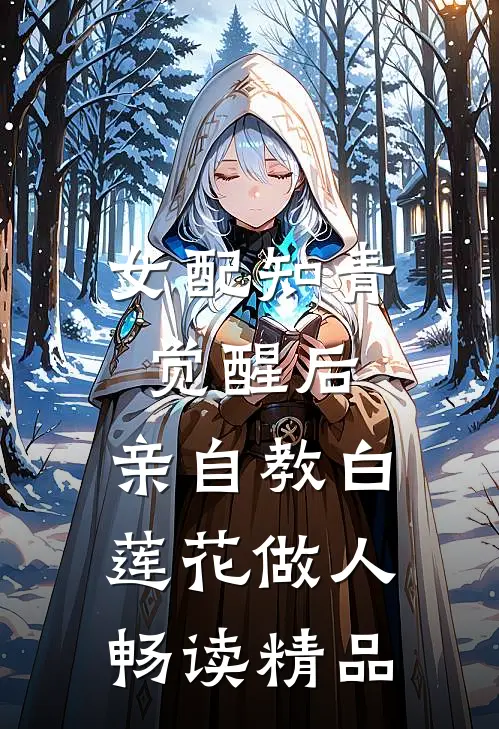 女配知青觉醒后，亲自教白莲花做人畅读精品