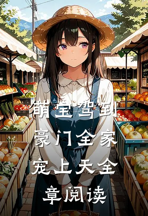 萌宝驾到，豪门全家宠上天全章阅读