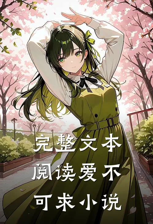 完整文本阅读爱不可求 小说