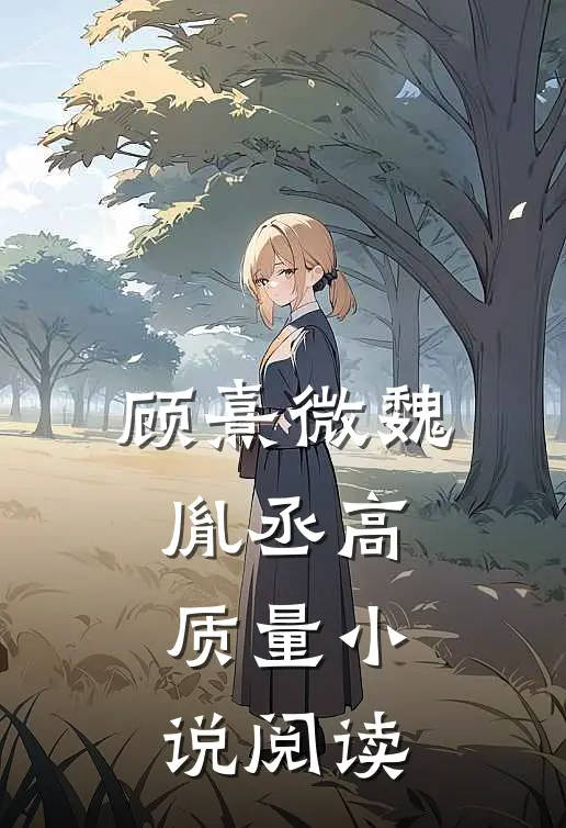 顾熹微魏胤丞高质量小说阅读