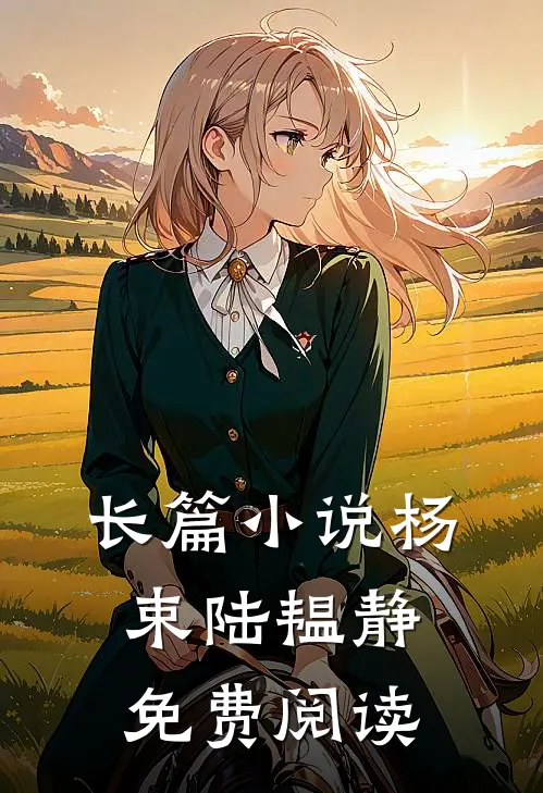 长篇小说杨束陆韫静免费阅读