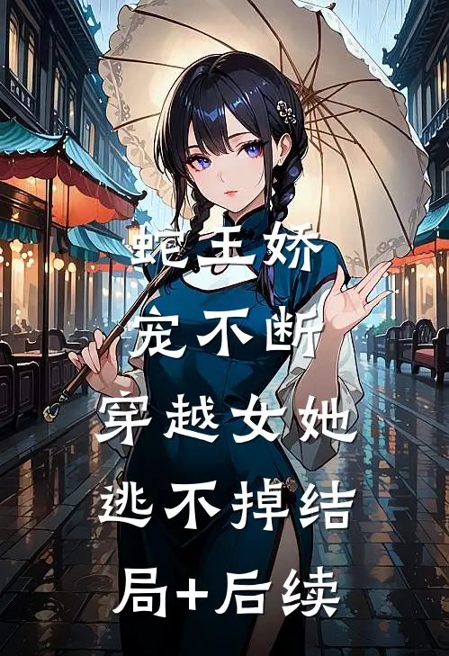 蛇王娇宠不断，穿越女她逃不掉结局+后续