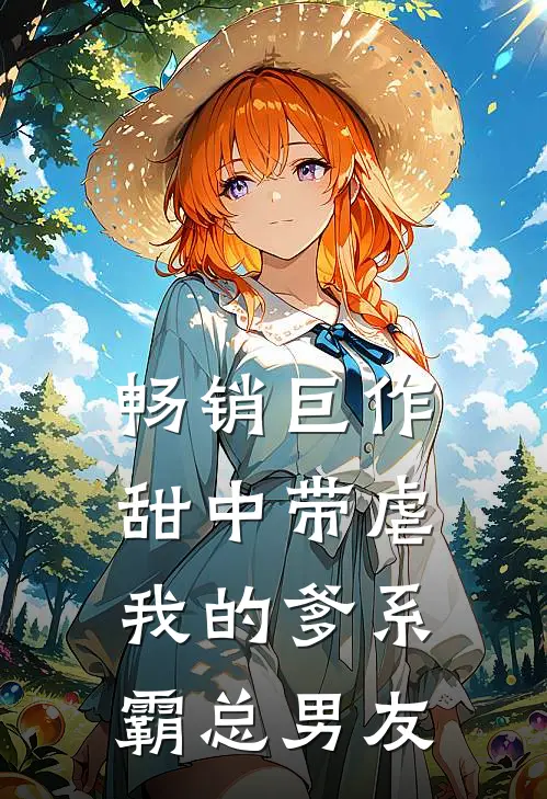 畅销巨作甜中带虐：我的爹系霸总男友