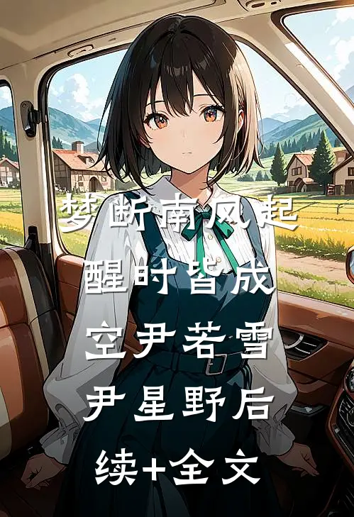 梦断南风起，醒时皆成空尹若雪尹星野后续+全文