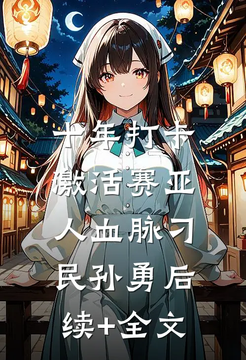 十年打卡：激活赛亚人血脉刁民孙勇后续+全文