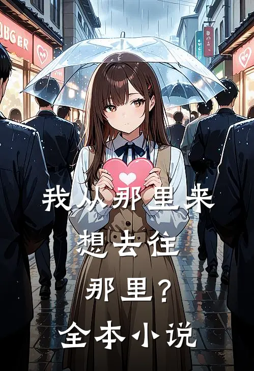 我从那里来,想去往那里?全本