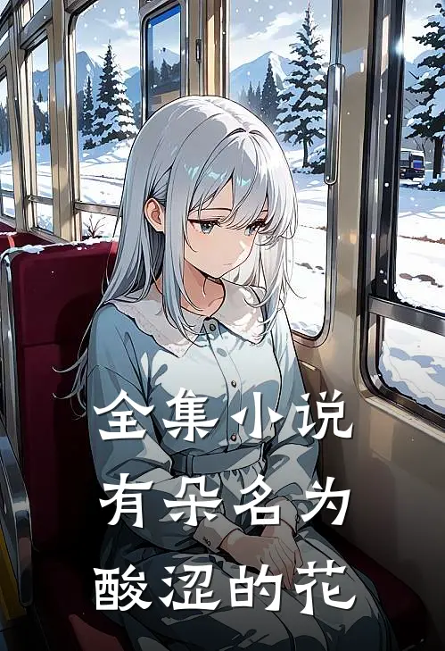 全集小说有朵名为酸涩的花
